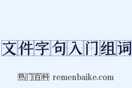 文件字句入门组词是什么意思的图片